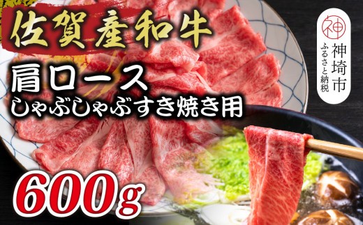 佐賀産和牛肩ロースしゃぶしゃぶすき焼き用 600g【肉 牛肉 ブランド牛 黒毛和牛 ふるさと納税】(H112280)