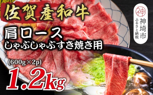 佐賀産和牛肩ロースしゃぶしゃぶすき焼き用 1.2kg