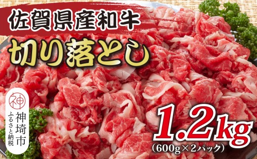 訳あり!佐賀産和牛切り落とし 1.2kg(600g×2P)【肉 牛肉 ブランド牛 黒毛和牛 ふるさと納税】(H112286)