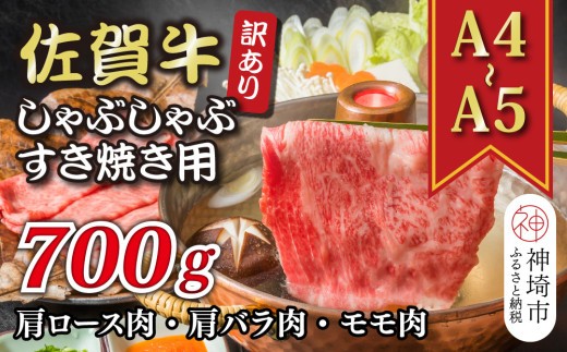 訳あり!【A4~A5】佐賀牛しゃぶしゃぶすき焼き用(肩ロース肉・肩バラ肉・モモ肉)700g【肉 牛肉 ブランド牛 黒毛和牛 ふるさと納税】(H112282)