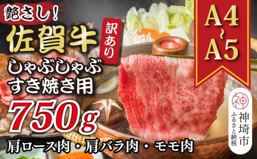 訳あり!艶さし!【A4~A5】佐賀牛しゃぶしゃぶすき焼き750gセット【肉 牛肉 ブランド牛 黒毛和牛 ふるさと納税】(H112283)