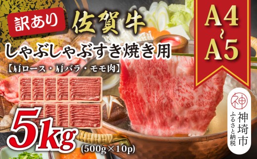 訳あり!【A4~A5】佐賀牛しゃぶしゃぶすき焼き用(肩ロース肉・肩バラ肉・モモ肉)5kg(500g×10P)【肉 牛肉 ブランド牛 黒毛和牛 ふるさと納税】(H112131)