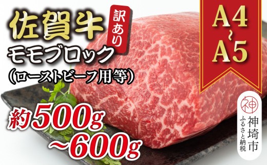 訳あり!【A4~A5】佐賀牛モモブロック(ローストビーフ用等)約500g~600g【肉 牛肉 ブランド牛 黒毛和牛 ふるさと納税】(H112132)