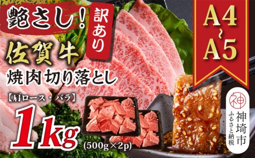 訳あり!艶さし!【A4~A5】佐賀牛焼肉切り落とし(肩ロース・バラ)1kg(500g×2P)【肉 牛肉 ブランド牛 黒毛和牛 ふるさと納税】(H112133)