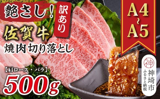 訳あり!艶さし!【A4~A5】佐賀牛焼肉切り落とし(肩ロース・バラ)500g【肉 牛肉 ブランド牛 黒毛和牛 ふるさと納税】(H112134)