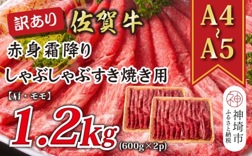 訳あり!【A4~A5】佐賀牛赤身霜降りしゃぶしゃぶすき焼き用(肩・モモ)1.2kg(600g×2P)【肉 牛肉 ブランド牛 黒毛和牛 ふるさと納税】(H112135)