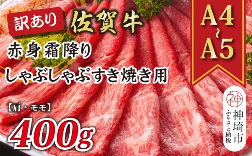 訳あり!【A4~A5】佐賀牛赤身霜降りしゃぶしゃぶすき焼き用(肩・モモ)400g【肉 牛肉 ブランド牛 黒毛和牛 ふるさと納税】(H112136)