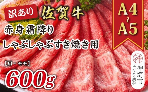 訳あり 佐賀牛赤身霜降りしゃぶしゃぶすき焼き用