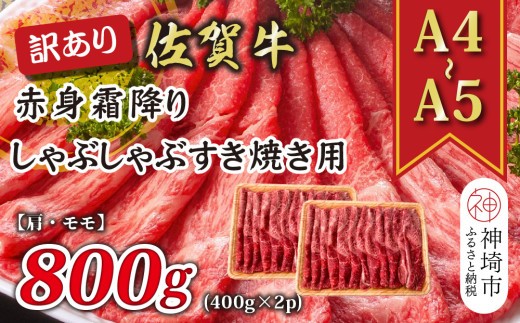 訳あり 佐賀牛赤身霜降りしゃぶしゃぶすき焼き用