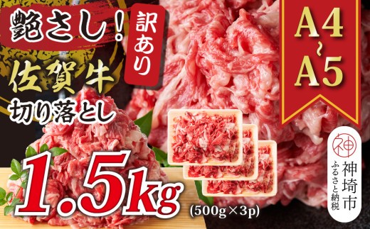 艶さし!訳あり!【A4~A5】佐賀牛切り落とし 1.5kg(500g×3P)【肉 牛肉 ブランド牛 黒毛和牛 ふるさと納税】(H112287)