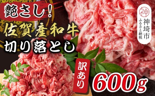 訳アリ!艶さし!佐賀産和牛切り落とし 600g【肉 牛肉 ブランド牛 黒毛和牛 ふるさと納税】(H112144)