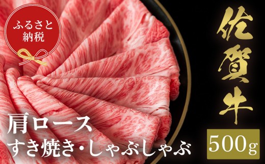 【和牛セレブ】佐賀牛 すき焼き肩ロース 500g【肉 ブランド牛 和牛 牛肉 ふるさと納税】(H113111)