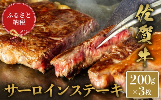 【和牛セレブ】佐賀牛 サ―ロインステーキ 200g×3枚【肉 ブランド牛 和牛 牛肉 ふるさと納税】(H113120)