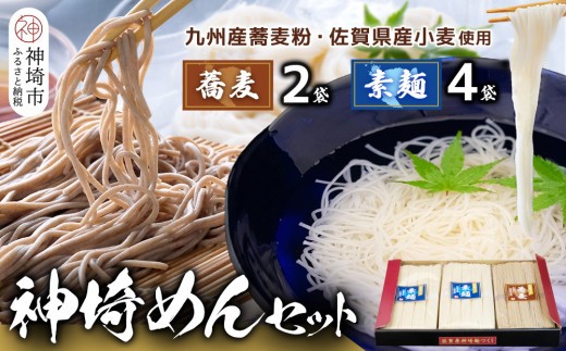 神埼めんセット(そうめん・蕎麦) 計6袋【素麺 そば 麺 神埼そうめん のどごし 贈答 ギフト お中元 お歳暮】(H110101)