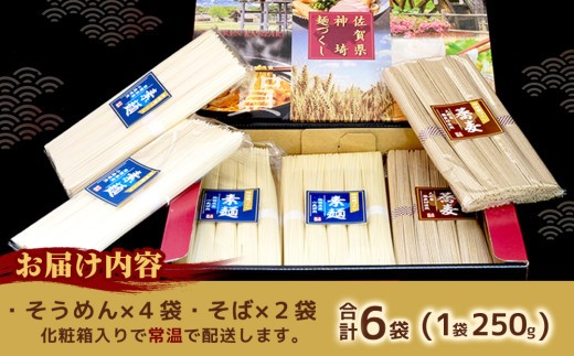神埼めんセット(そうめん・蕎麦) 計6袋【素麺 そば 麺 神埼そうめん のどごし 贈答 ギフト お中元 お歳暮】(H110101)