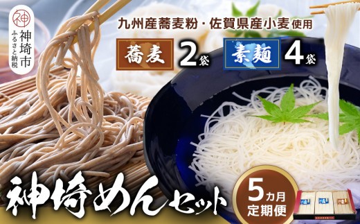 神埼めんセット そうめん4袋 蕎麦2袋 5カ月定期便