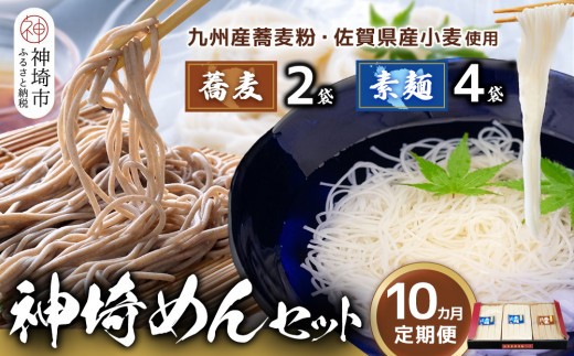 神埼めんセット そうめん4袋 蕎麦2袋 10カ月定期便