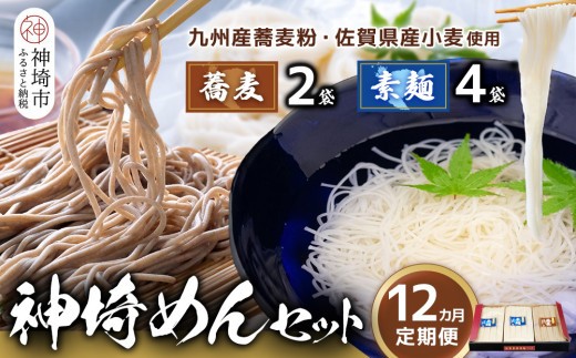 神埼めんセット そうめん4袋 蕎麦2袋 12カ月定期便