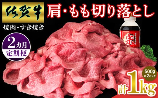 牛肉 すき焼き 佐賀牛 肩 もも切り落とし1kg 500g×2パック