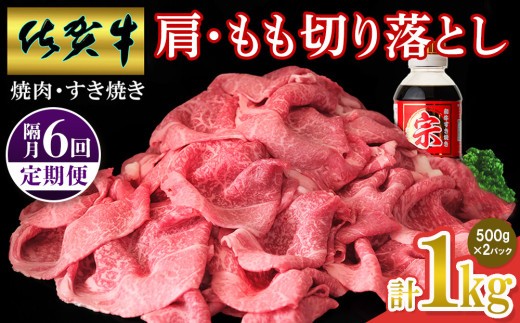 【佐賀牛】肩・もも切り落とし1kg(500g×2パック) 隔月定期便6回【A4 A5 赤身 すき焼き モモ】(H065208)