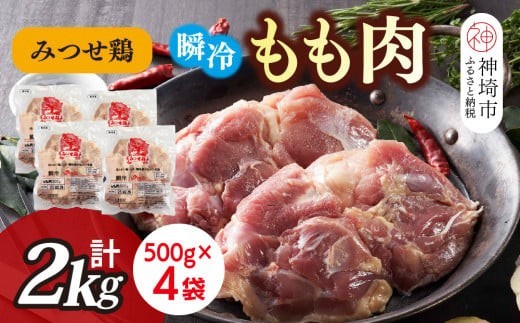 みつせ鶏瞬冷もも肉500g×4袋【みつせ鶏 鶏肉 鶏もも肉 ブランド肉 唐揚げ ジューシー 冷凍保存 ふるさと納税】(H115101)