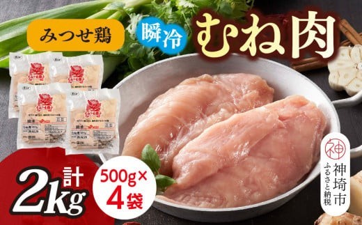 みつせ鶏瞬冷むね肉500g×4袋【みつせ鶏 鶏肉 鶏むね肉 ブランド肉 低カロリー サラダチキン 冷凍保存 ふるさと納税】(H115102)