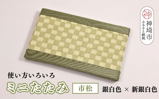 ミニたたみ 市松 グリーン H075113