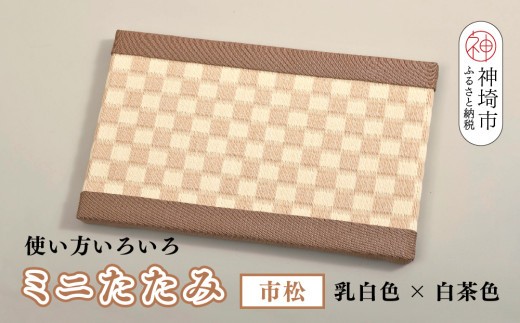 ミニたたみ 市松 ベージュ H075114