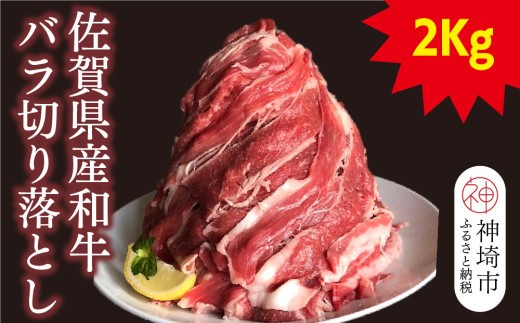 【半端ない!】佐賀県産和牛バラ切り落とし2kg!【黒毛和牛 牛肉 バラ肉】(H116102)
