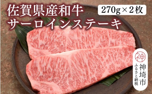 産和牛サーロインステーキ 270g×2枚