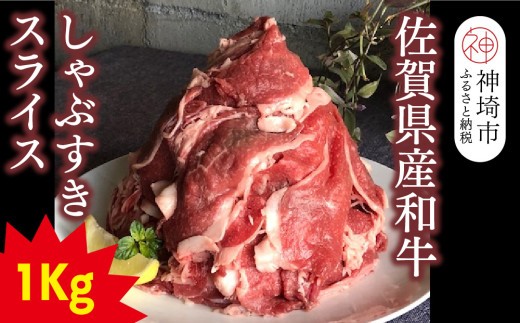 【仔牛をうんでない佐賀県産和牛】シャブスキ1kg!スライス【黒毛和牛 牛肉 スライス肉 しゃぶしゃぶ・すき焼き】(H116107)