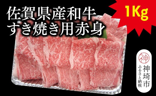 産和牛すき焼き用赤身 1kg