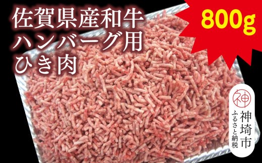 佐賀県産和牛ハンバーグ用ひき肉 800g【黒毛和牛 牛肉 ミンチ おかず】(H116111)