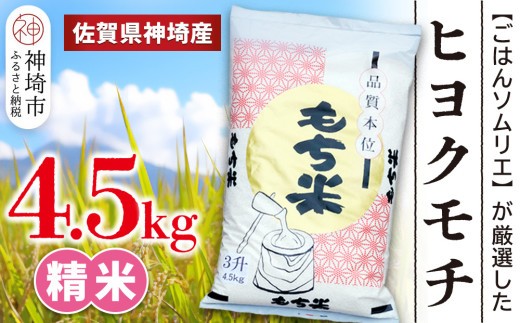 【令和7年産】ヒヨクモチ米 4.5kg【佐賀県神埼産 もち米 白米 もちもち 餅 もち ふるさと納税】(H063152)