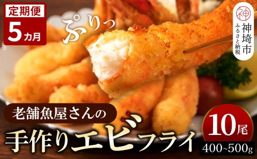 【5カ月定期便】創業45年「魚屋さんの手づくりエビフライ」10尾(400~500g)【海老フライ 夕食 おかず プリプリ 簡単 時短料理 揚げるだけ ふるさと納税】(H032124)