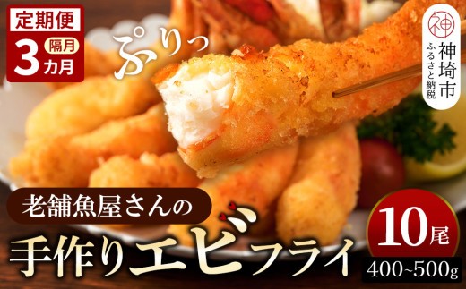 【隔月定期便3回】創業45年「魚屋さんの手づくりエビフライ」10尾(400~500g)【海老フライ 夕食 おかず プリプリ 簡単 時短料理 揚げるだけ ふるさと納税】(H032128)