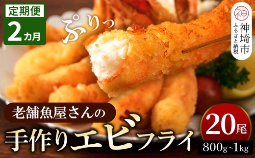【2カ月定期便】創業45年「魚屋さんの手づくりエビフライ」20尾(800~1000g)【海老フライ 夕食 おかず プリプリ 簡単 時短料理 揚げるだけ ふるさと納税】(H032131)