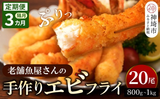 【隔月定期便3回】創業45年「魚屋さんの手づくりエビフライ」20尾(800~1000g)【海老フライ 夕食 おかず プリプリ 簡単 時短料理 揚げるだけ ふるさと納税】(H032137)