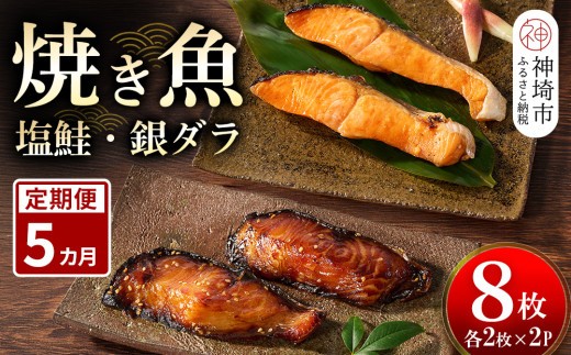 【5カ月定期便】レンジで温めるだけ!創業45年「魚屋さんの焼き魚」塩鮭・銀ダラ各2枚×2袋【魚料理 夕食 おかず 簡単 手軽 レンチン ふるさと納税】(H032115)