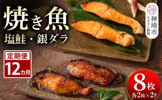 【12カ月定期便】レンジで温めるだけ!創業45年「魚屋さんの焼き魚」塩鮭・銀ダラ各2枚×2袋【魚料理 夕食 おかず 簡単 手軽 レンチン ふるさと納税】(H032117)