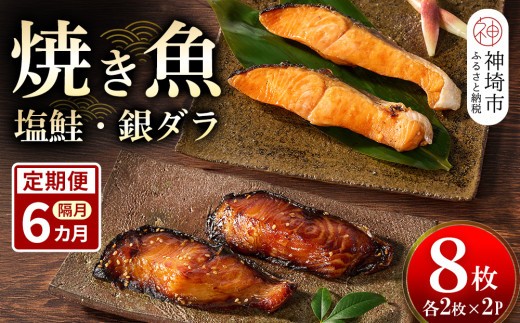 【隔月定期便6回】レンジで温めるだけ!創業45年「魚屋さんの焼き魚」塩鮭・銀ダラ各2枚×2袋【魚料理 夕食 おかず 簡単 手軽 レンチン ふるさと納税】(H032120)