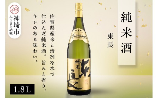 純米東長 1.8L