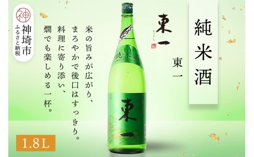 東一純米酒 1.8L