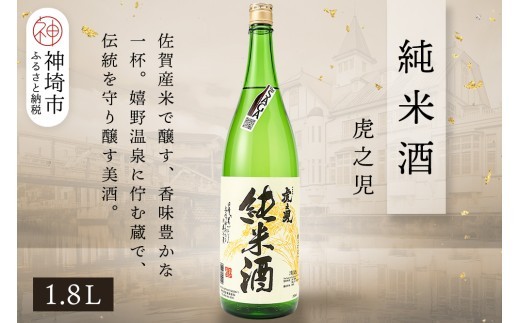 虎之児純米酒 1.8L【酒 日本酒 純米酒 金賞受賞 ふるさと納税】(H116243)