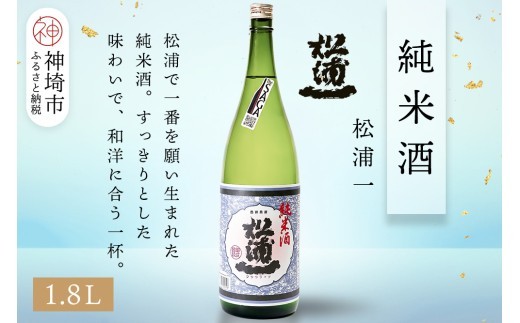 松浦一純米酒 1.8L【酒 日本酒 スッキリ キレ 冷や ぬる燗 純米酒 ふるさと納税】(H116179)