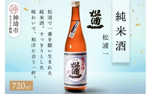 松浦一純米酒 720ml【酒 日本酒 スッキリ キレ 冷や ぬる燗 純米酒 ふるさと納税】(H116242)