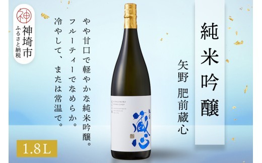 矢野肥前蔵心純米吟醸 1.8L【酒 日本酒 やや甘口 フルーティー 純米吟醸酒 成人祝い ふるさと納税】(H116167)