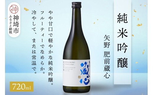 矢野肥前蔵心純米吟醸 720ml