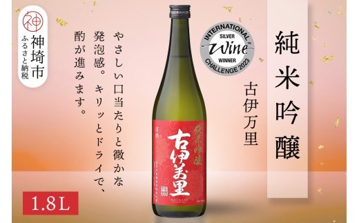 古伊万里純米吟醸 1.8L【酒 日本酒 純米吟醸酒 発砲感 ドライな呑み口 ふるさと納税】(H116185)