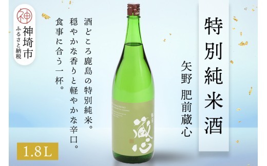 矢野肥前蔵心特別純米酒 1.8L【酒 日本酒 やや辛口 フルーティー 特別純米酒 冷やして旨い ふるさと納税】(H116169)